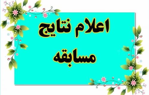 اعلام برندگان مسابقه خانه آسمانی