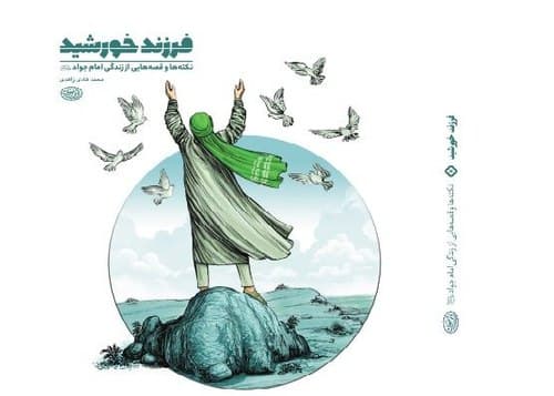 مسابقه کتابخوانی فرزند خورشید