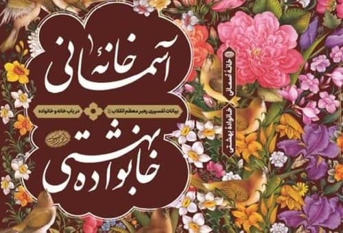 مسابقه کتابخوانی خانه آسمانی و خانواده بهشتی