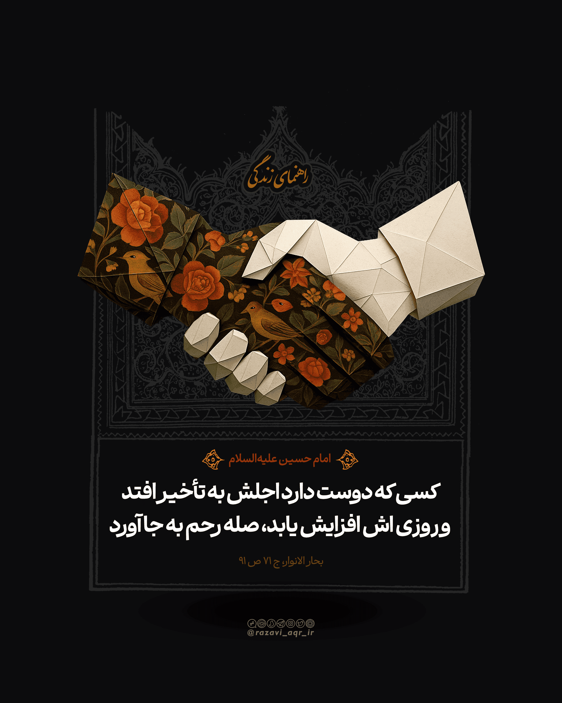 صله رحم | امام حسین(ع)