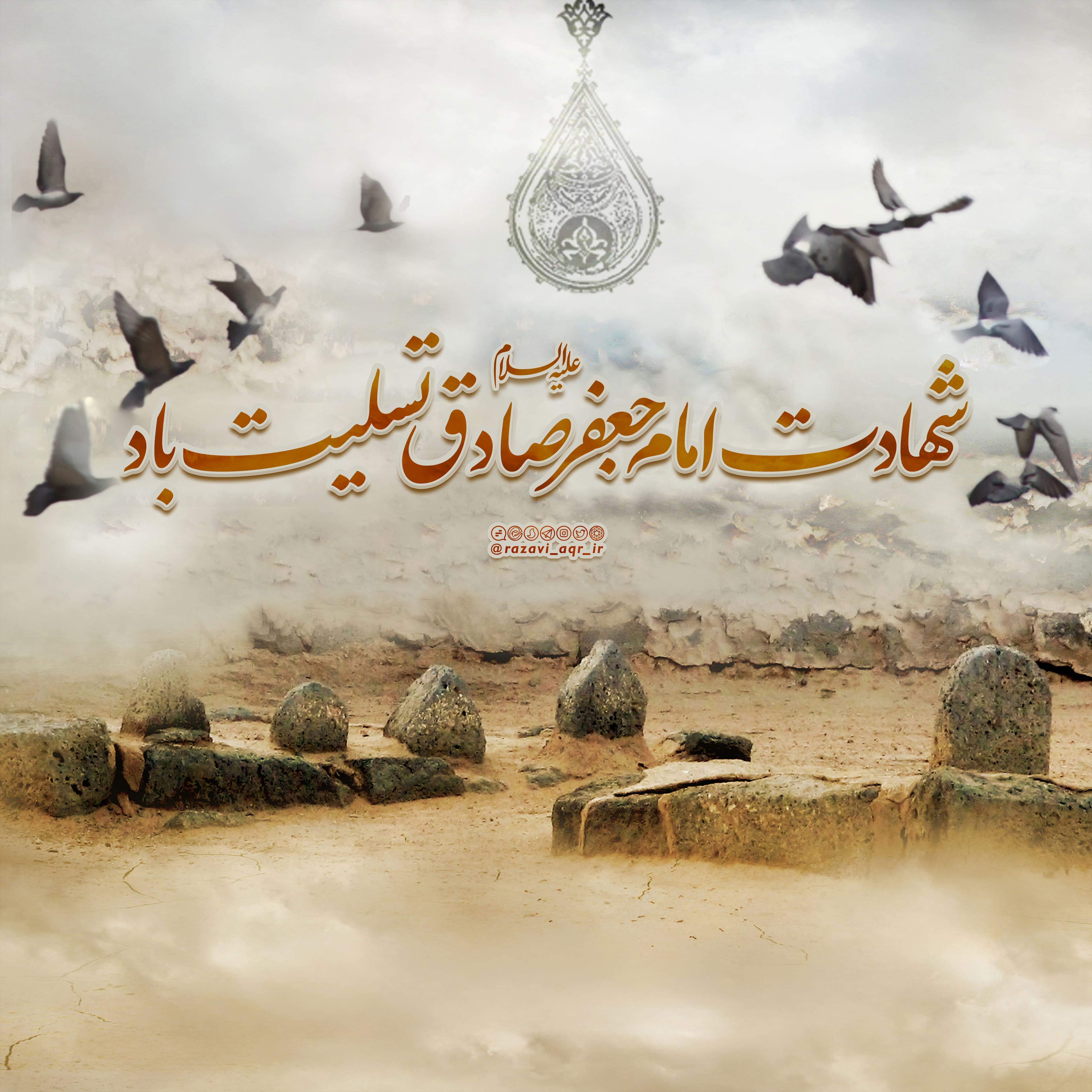 شهادت امام جعفر صادق علیه السلام