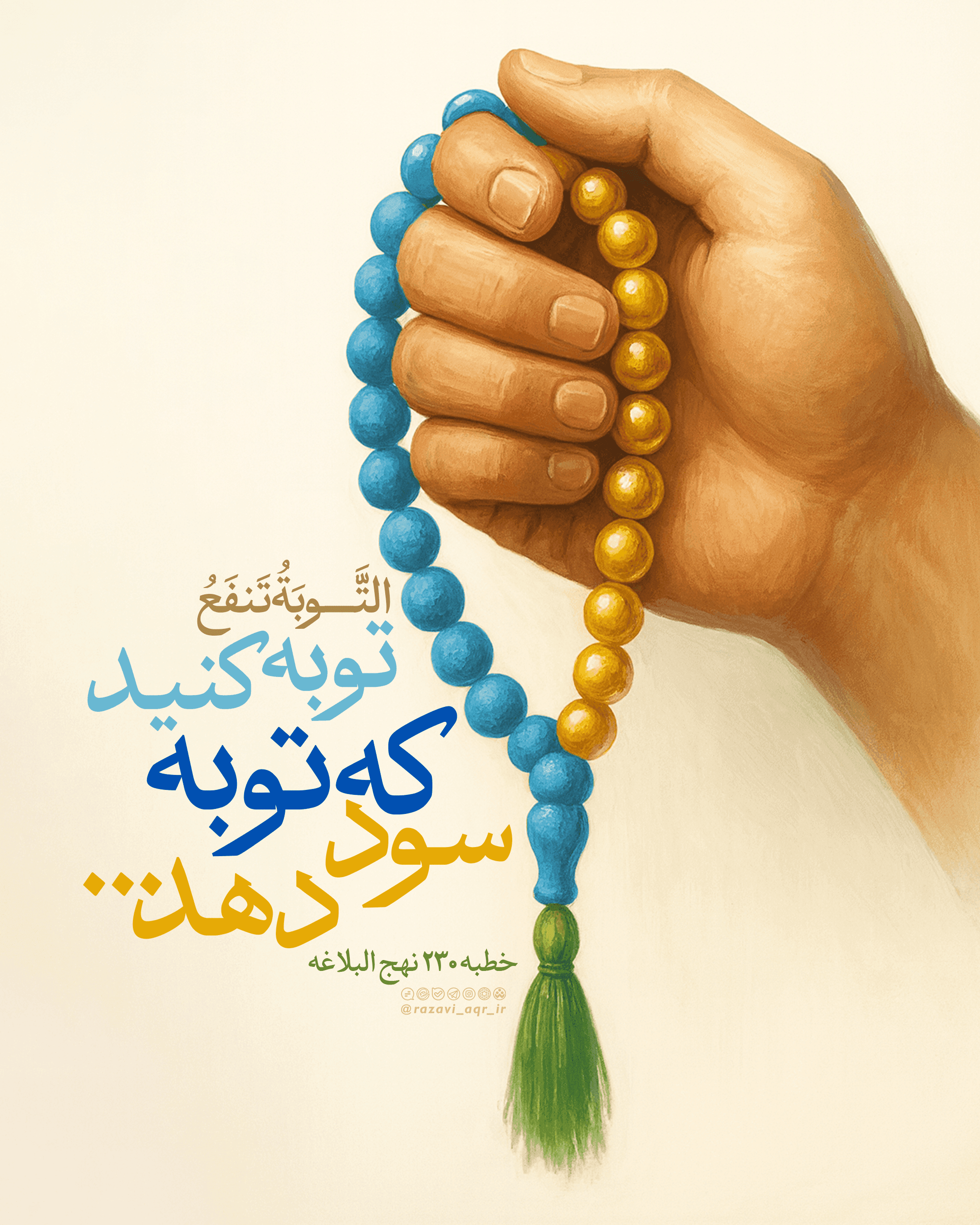 نکته ناب | توبه