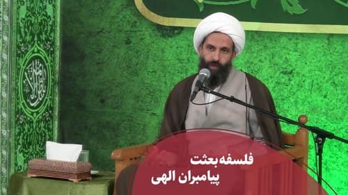 فلسفه بعثت پیامبران الهی 