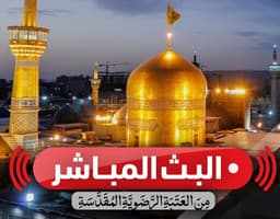 البث المباشر من العتبة الرضویة المقدسة