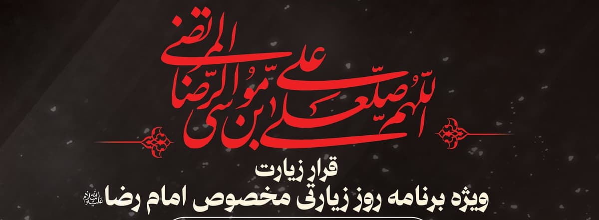 قرار زیارت | ویژه برنامه روز زیارتی مخصوص امام رضا (ع)