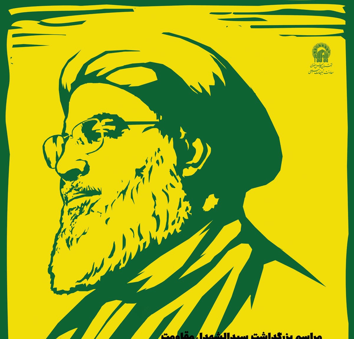 مراسم بزرگداشت سیدالشهداء مقاومت حجت الاسلام سید حسن نصرالله