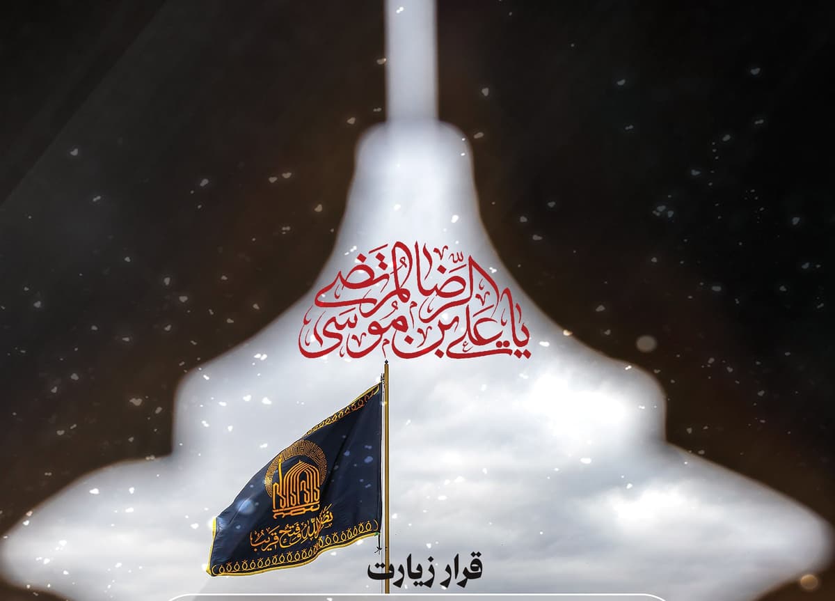 قرار زیارت | ویژه برنامه روز زیارتی مخصوص امام رضا (ع)