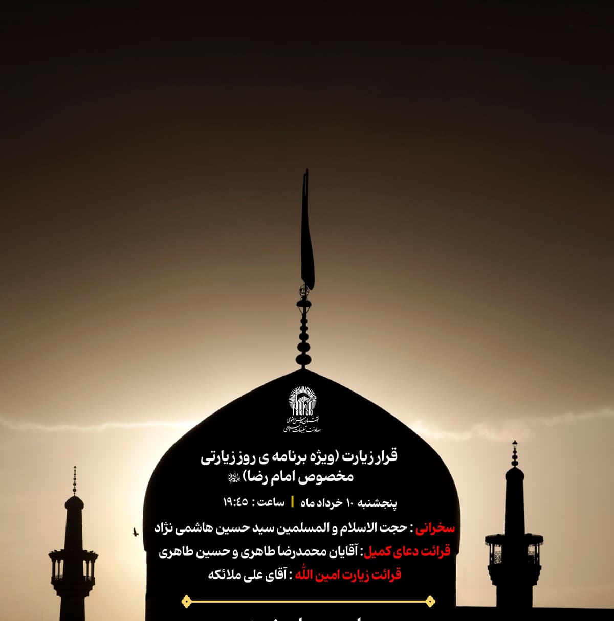 قرار زیارت | ویژه برنامه های ایام زیارتی مخصوص امام رضا(ع) 