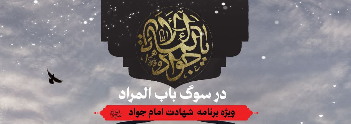در سوگ باب المراد | ویژه برنامه شهادت امام جواد(ع) 