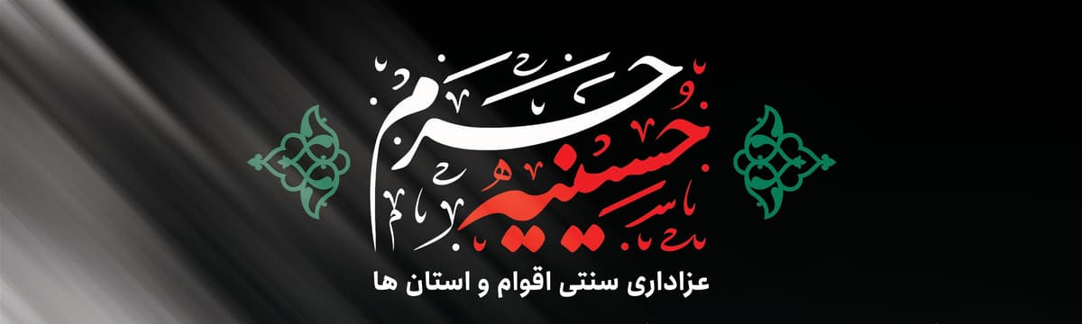 مراسم عزاداری هیئات مذهبی