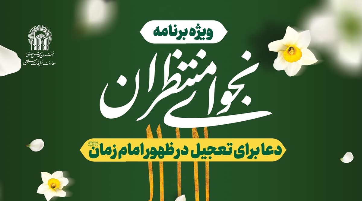 ویژه برنامۀ «نجوای منتظران»