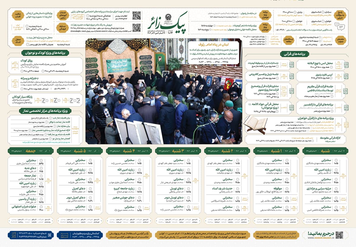 پیک زائر |  26 آبان ماه الی 2 آذرماه 1403