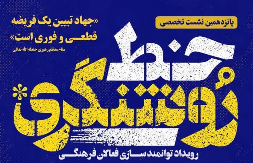 سلسله نشست های خط روشنگری