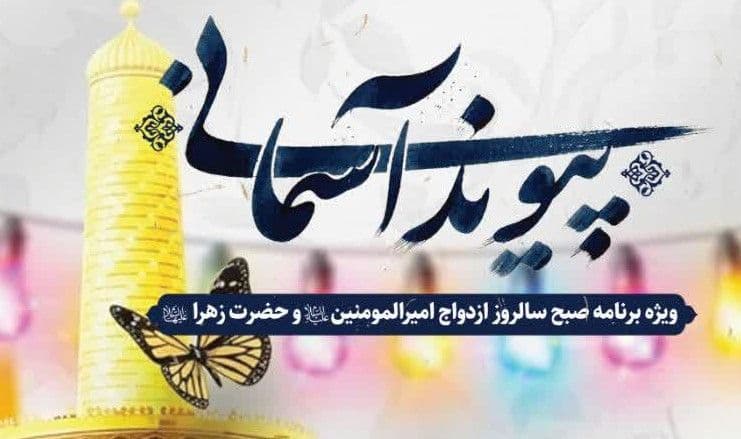  پیوند آسمانی | ویژه برنامه صبح سالروز ازدواج حضرت امیرالمؤمنین(ع) و حضرت زهرا(س) 