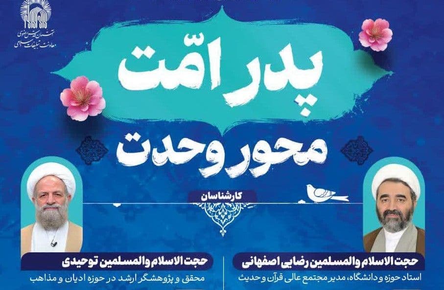 نشست های پرسش و پاسخ ویژه، به مناسبت میلاد فرخنده پیامبر اعظم(ص) و هفته وحدت
