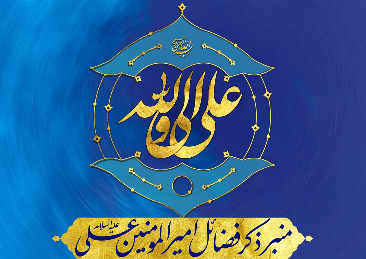 منبر ذکر فضائل امیرالمؤمنین علی علیه السلام