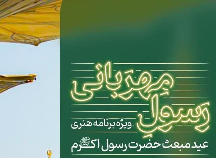 رسول مهربانی - ویژه برنامه هنری عید مبعث حضرت رسول اکرم(ص)