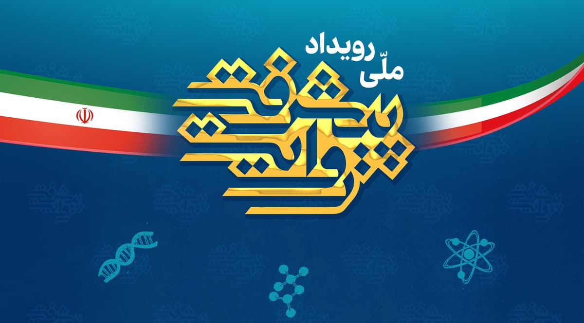 نمایشگاه دستاوردهای انقلاب اسلامی