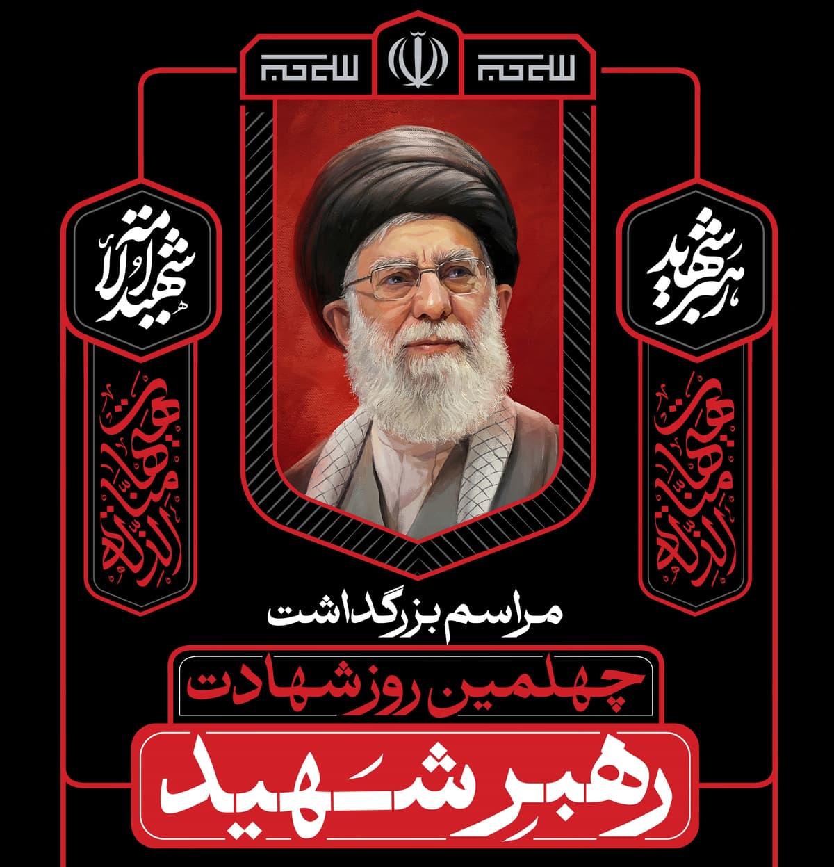 مراسم بزرگداشت چهلمین روز شهادت رهبر شهید