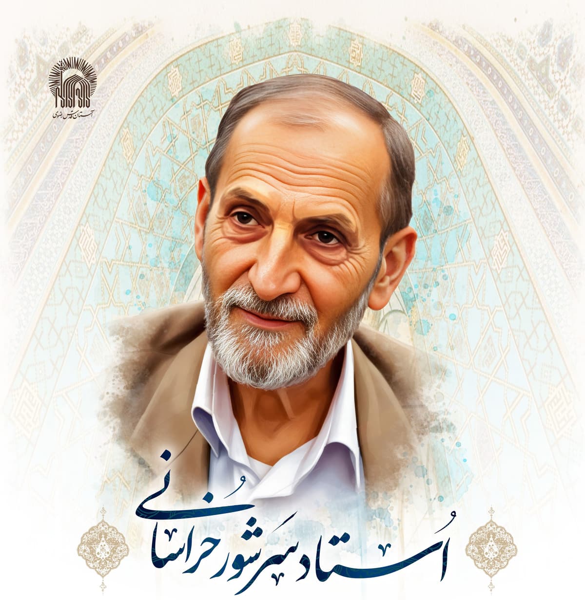 یادبود چهلمین روز درگذشت خادم و معلم وارسته قرآن کریم استاد سرشور خراسانی