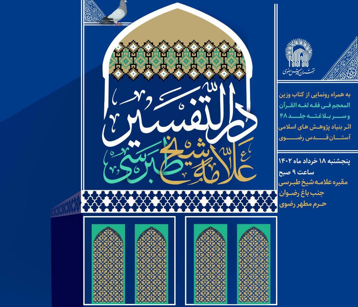 مراسم افتتاحیه دارالتفسیر علامه شیخ طبرسی