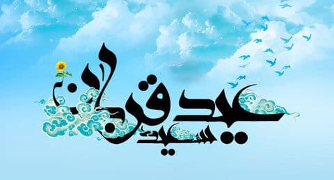 مراسمات عید سعید قربان
