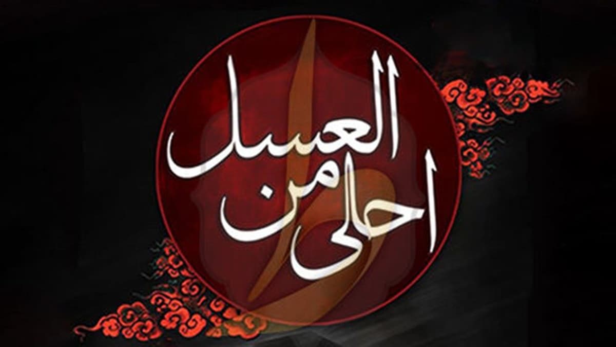  ویژه‌برنامه «اَحلی مِنَ العَسَل»