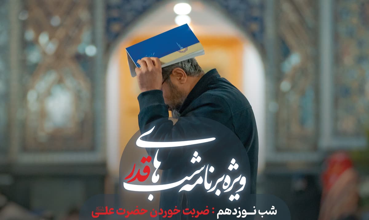 مراسم احیای شب  19 رمضان