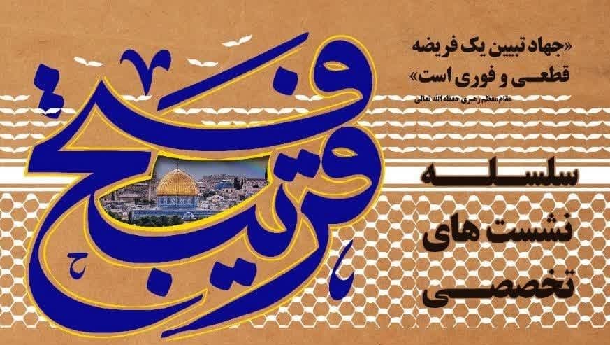 سلسه نشست های تخصصی فتح قریب 