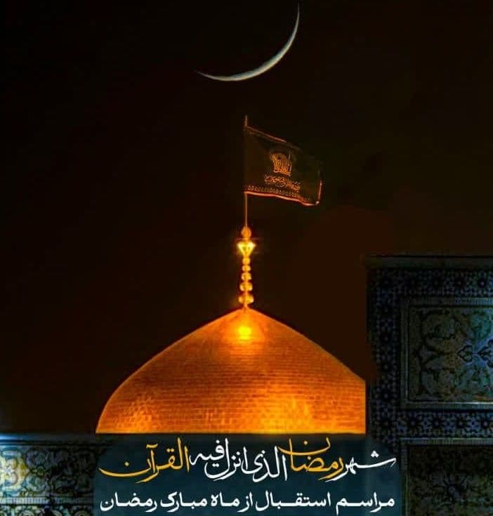 مراسم استقبال از ماه مبارک رمضان