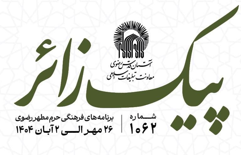  پیک زائر | 26 مهرماه الی 2 آبان ماه 1404