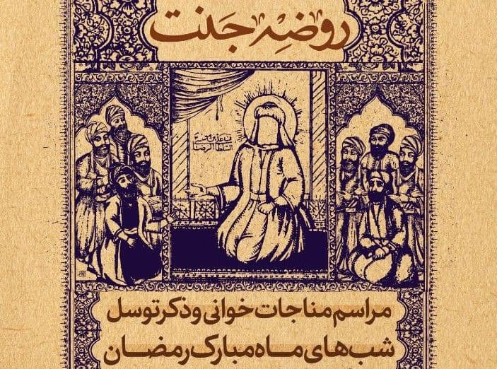 روضه جنت | مناجات خوانی و ذکر توسل 