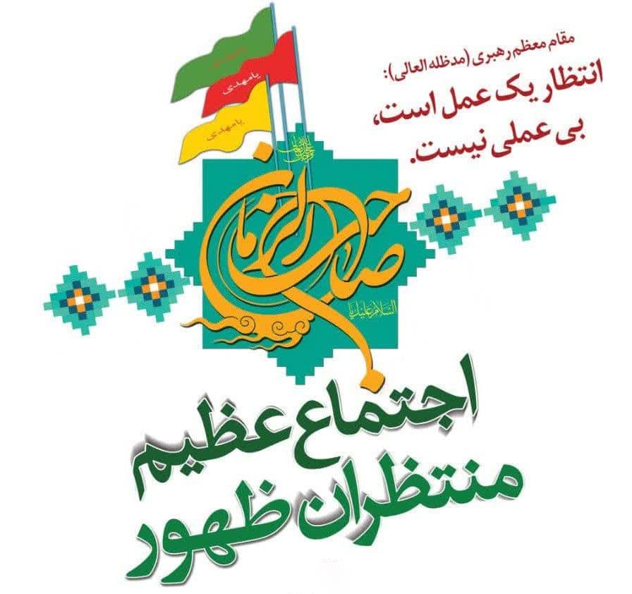 اجتماع عظیم منتظران ظهور