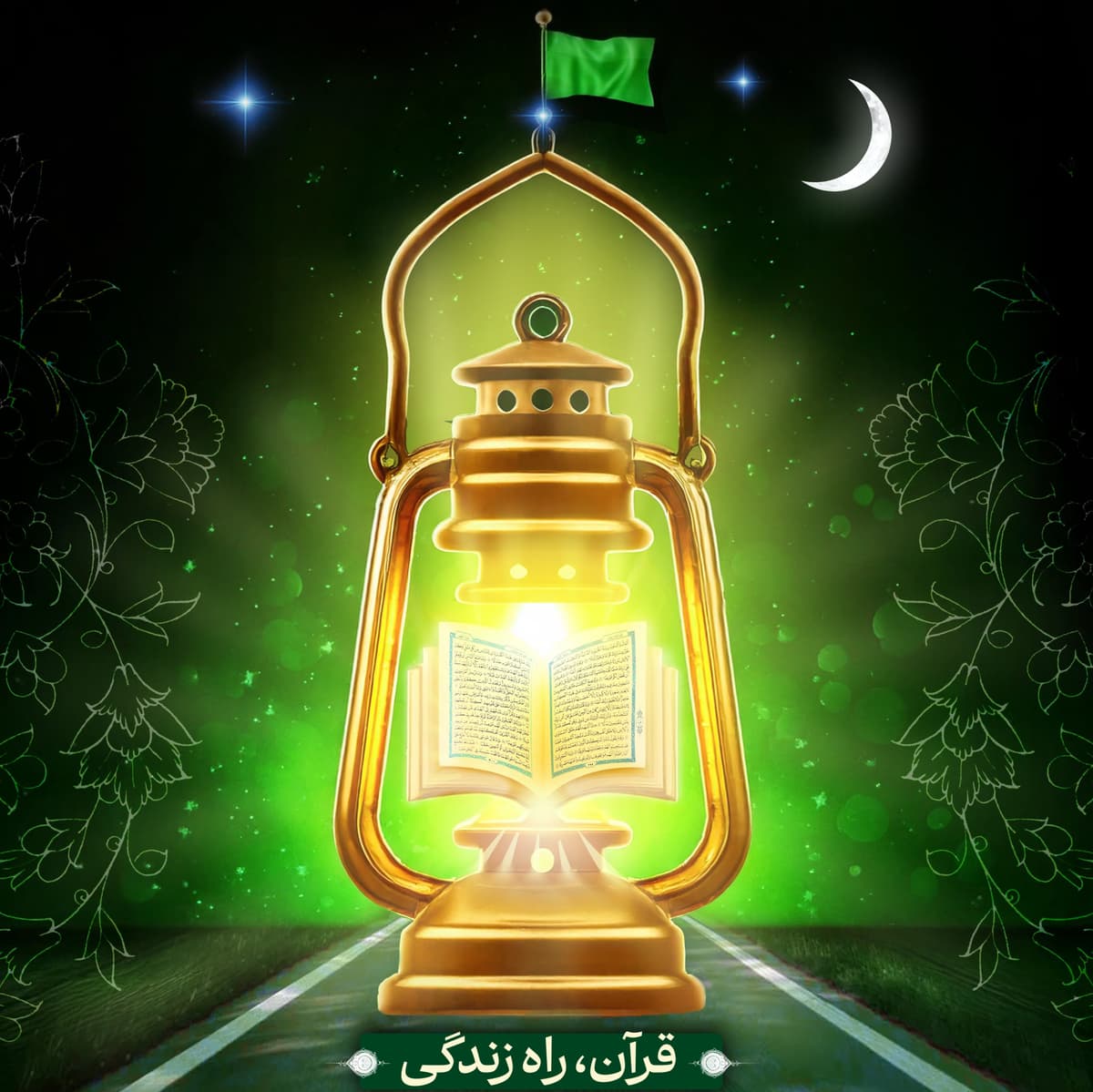 هجدهمین نمایشگاه بین المللی قرآن و عترت مشهد مقدس