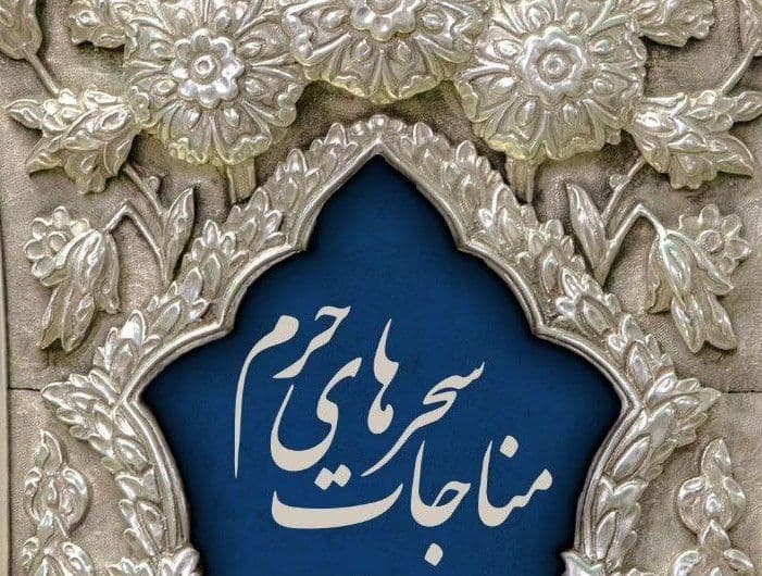 سحرهای حرم  | مناجات خوانی سحرهای ماه مبارک رمضان
