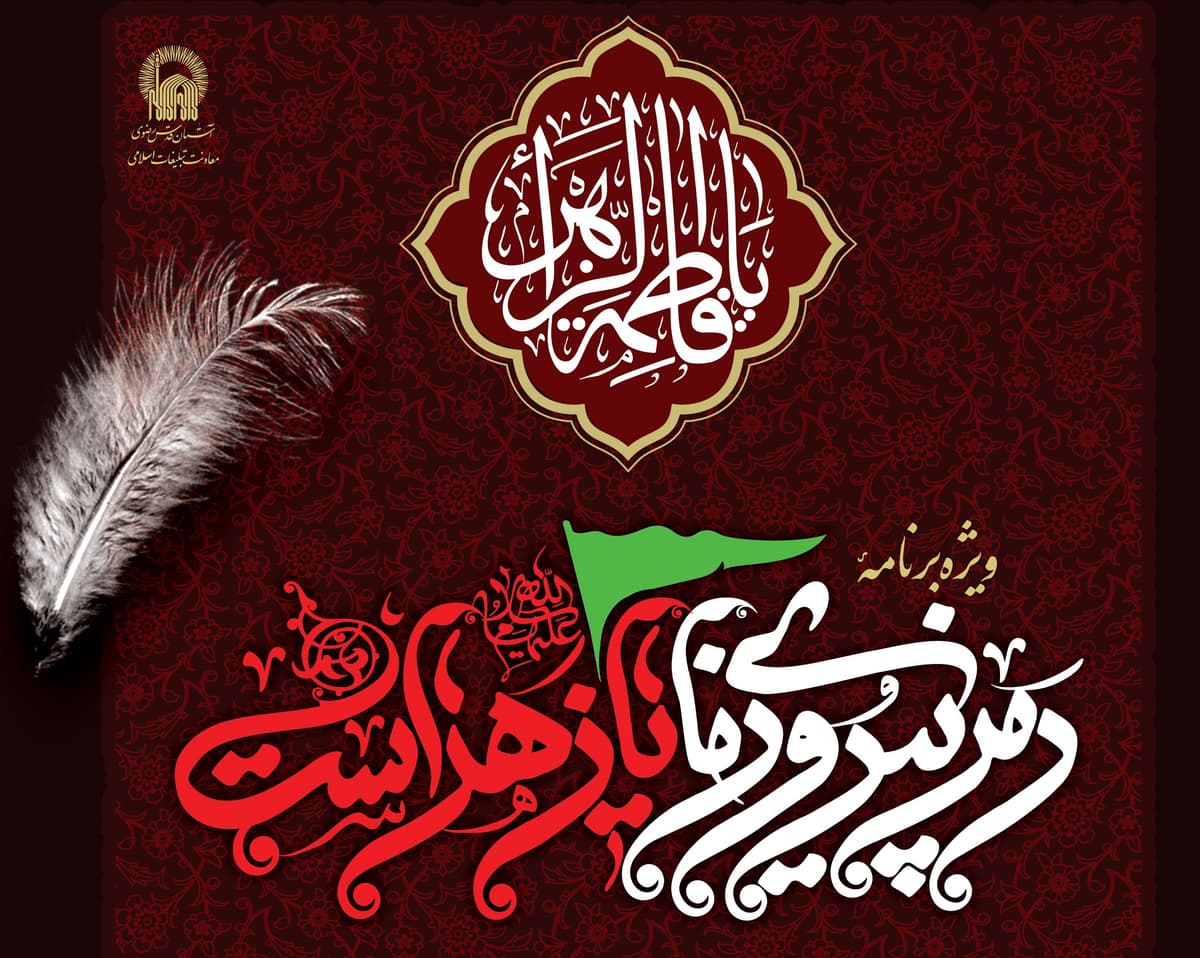 ویژه برنامه «رمز پیروزی ما یا زهراست»| به مناسبت سالروز شهادت حضرت زهرا سلام الله علیها(بانوان)