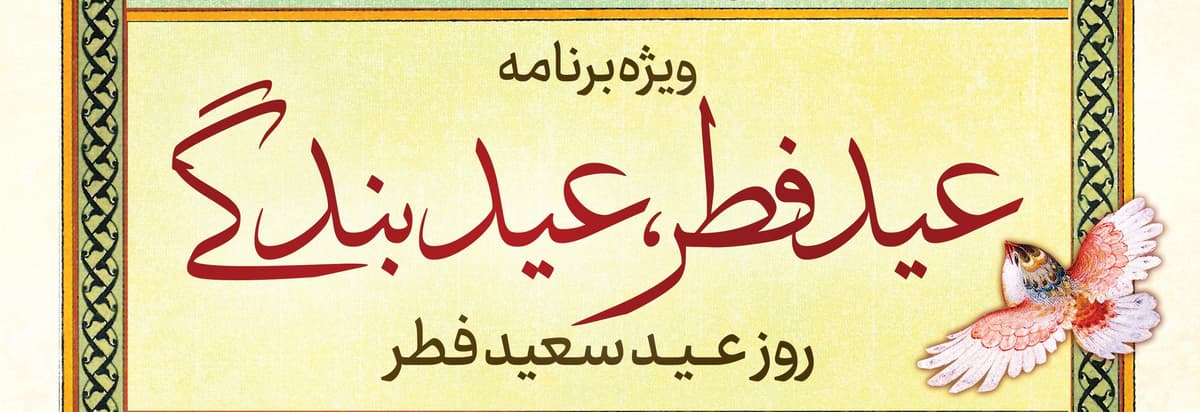  ویژه برنامه عید فطر، عید بندگی(خواهران)