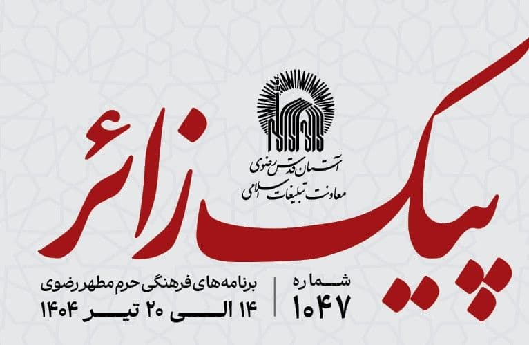 پیک زائر | 14 الی 20 تیرماه 1404