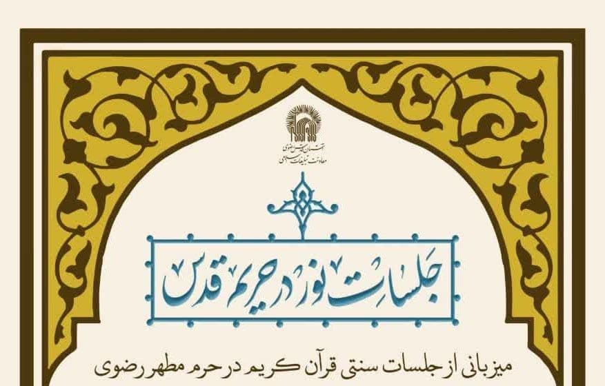 جلسات نور در حریم قدس