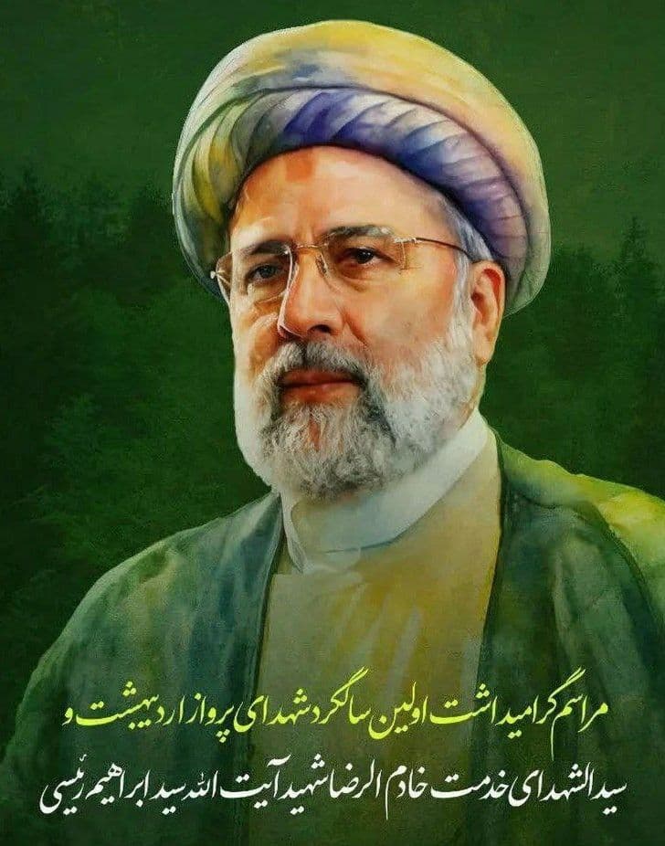  مراسم گرامیداشت اولین سالگرد شهدای پرواز اردیبهشت و سیدالشهدای خدمت خادم الرضا شهید آیت الله سید ابراهیم رئیسی 