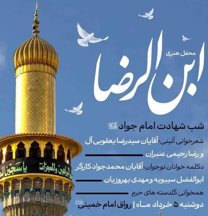 محفل هنری ابن الرضا|  شب شهادت امام جواد علیه السلام