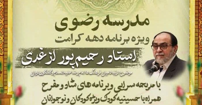مدرسه رضوی|ویژه برنامه دهه کرامت 