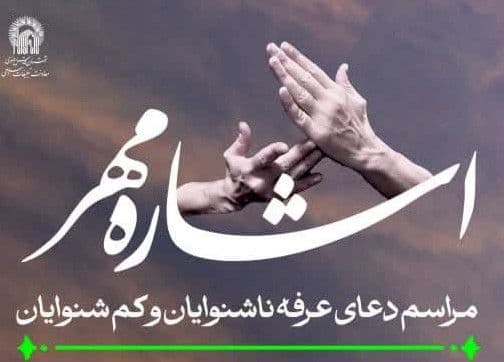 اشاره مهر  - مراسم دعای عرفه ویژه ناشنوایان و کم شنوایان