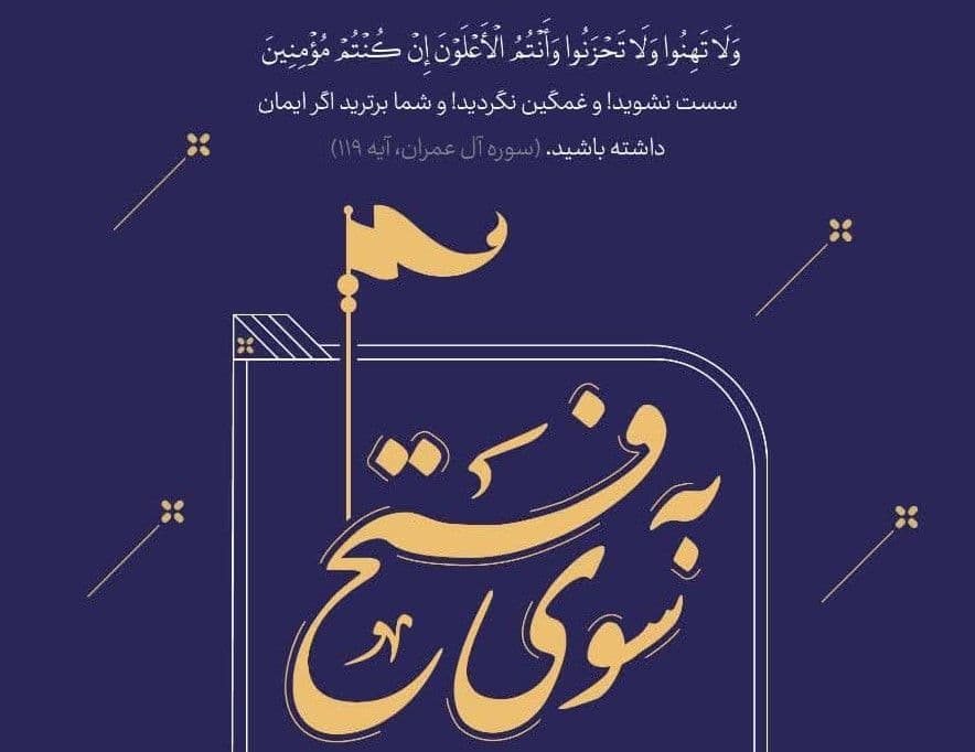 محفل قرآنی «به سوی فتح» 