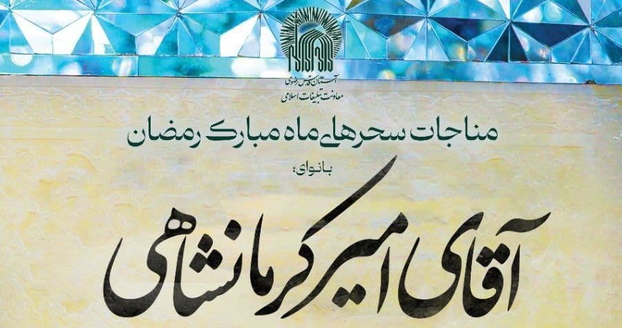 مناجات سحرهای ماه مبارک رمضان