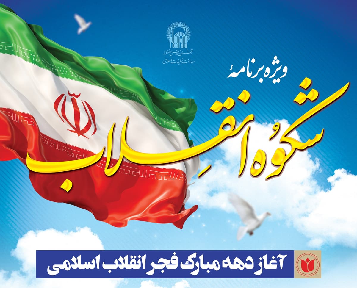 ویژه برنامۀ شکوه انقلاب(خواهران)