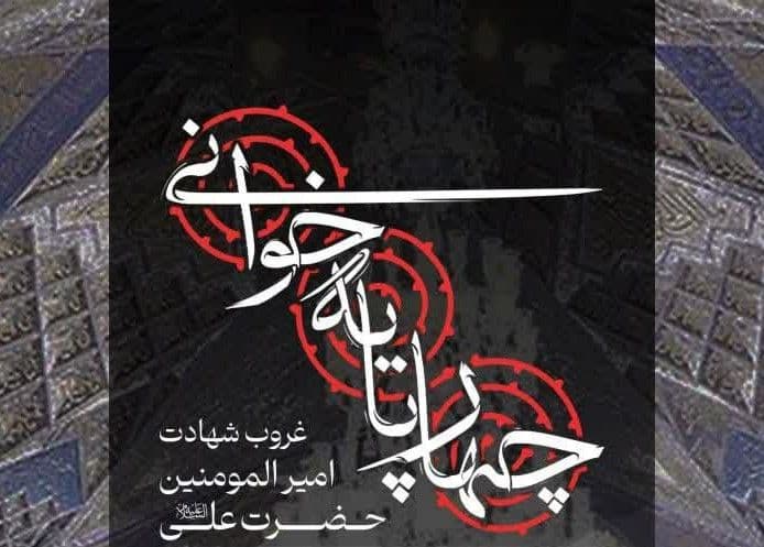 مراسم چهارپایه خوانی - همزمان با غروب شهادت حضرت علی(ع)