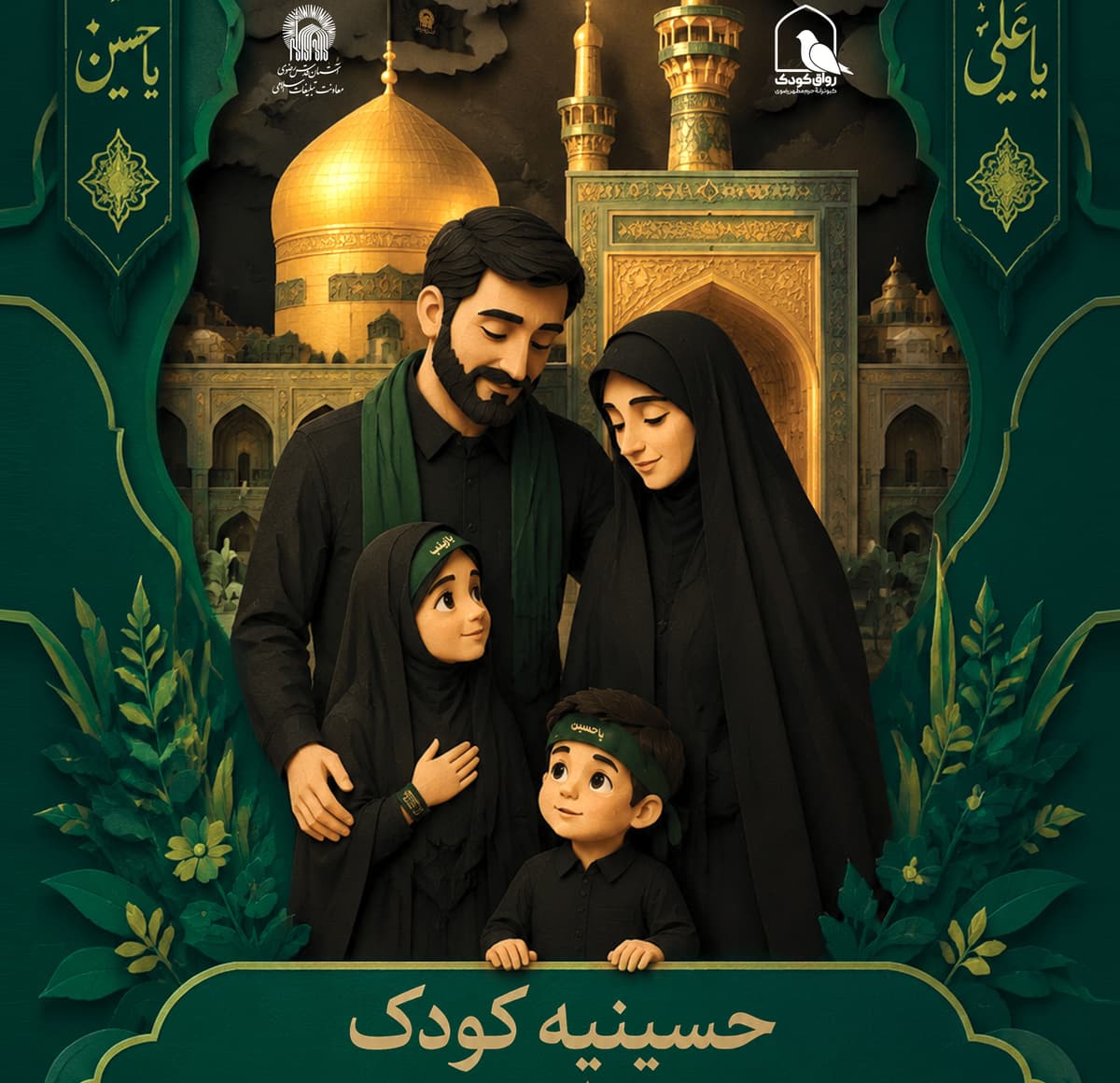 حسینیه کودک حرم مطهر رضوی