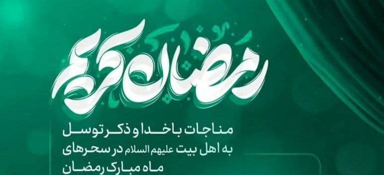  مناجات با خدا و ذکر توسل به اهل بیت(ع) در سحرهای ماه مبارک رمضان