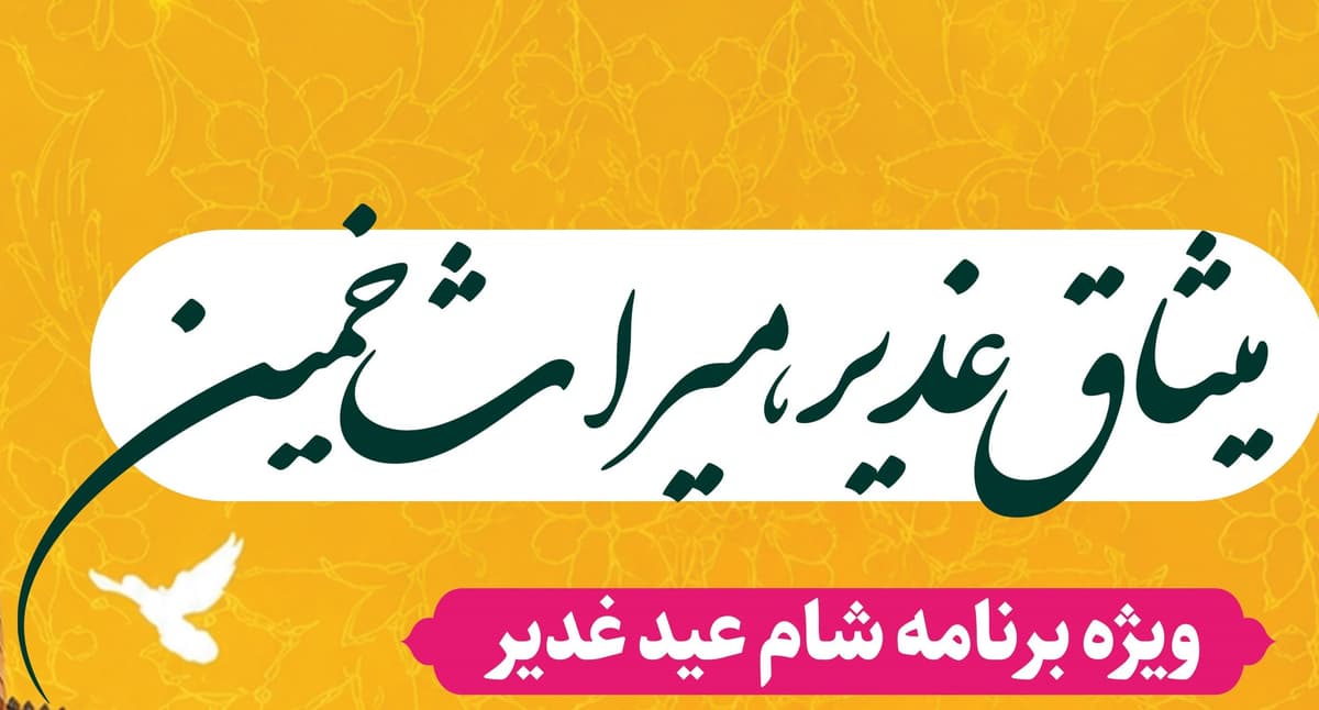 میثاق غدیر، میراث خمینی - ویژه برنامۀ شام عید غدیر
